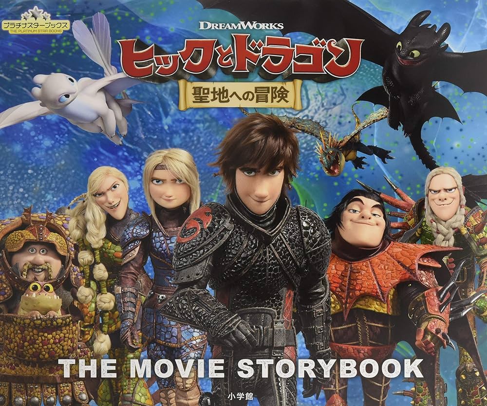 Amazon.co.jp: ヒックとドラゴン 聖地への冒険 (プラチナスター