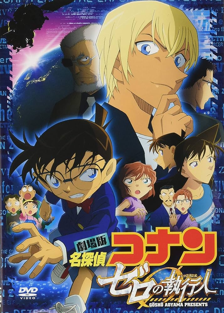 Amazon.co.jp: 劇場版名探偵コナン ゼロの執行人 (豪華盤) (DVD