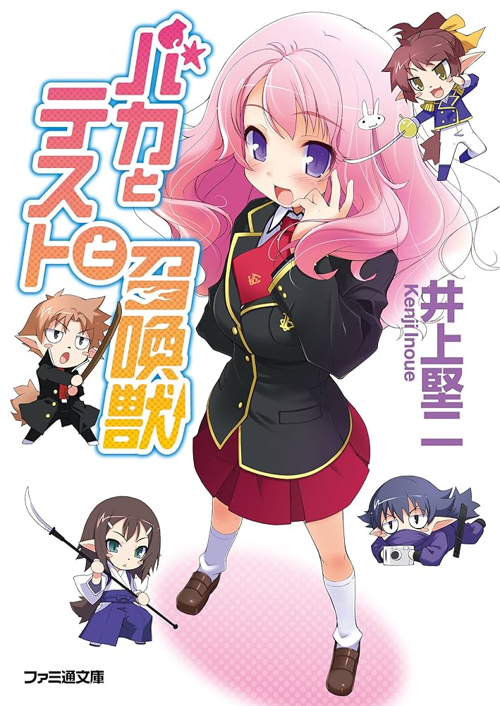Amazon.co.jp: バカとテストと召喚獣 (ファミ通文庫) 電子書籍: 井上