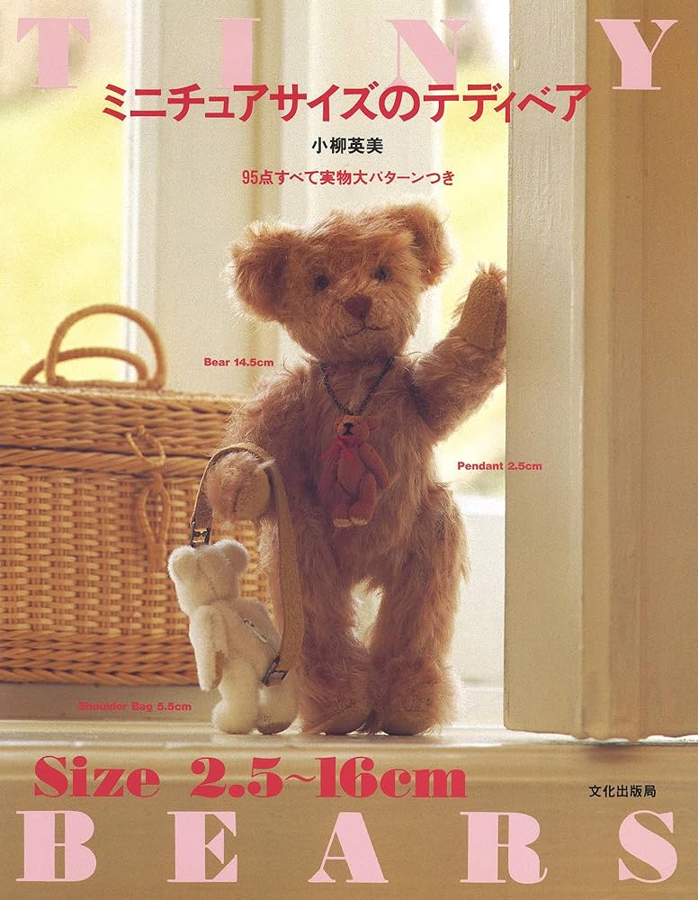 ミニチュアサイズのテディベア | 小柳 英美 |本 | 通販 | Amazon