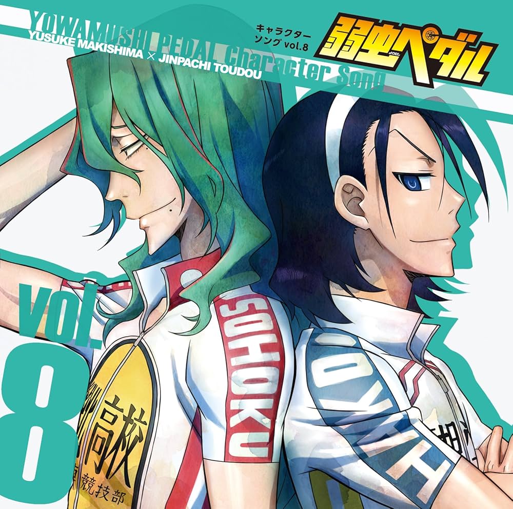 Amazon.co.jp: 『弱虫ペダル』キャラクターソングCD Vol.8: ミュージック