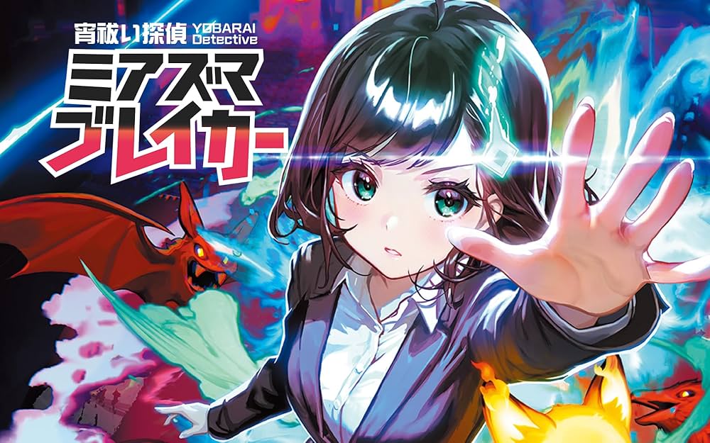 Amazon.co.jp: 宵祓い探偵ミアズマブレイカー 【Amazon.co.jp限定