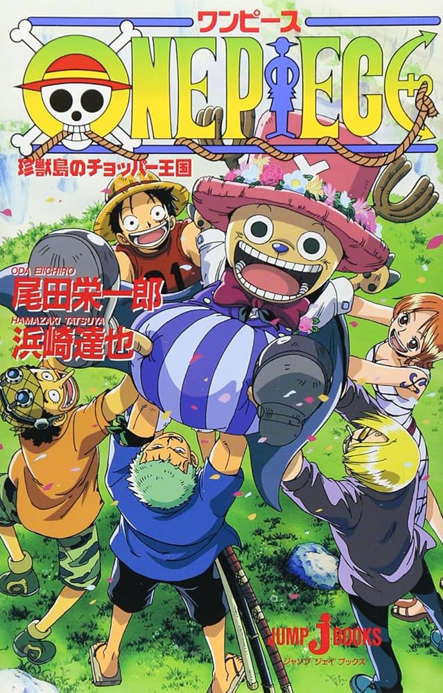 Amazon.co.jp: ONE PIECE 珍獣島のチョッパー王国 (JUMP j BOOKS