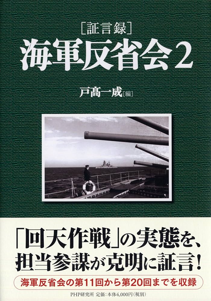 証言録]海軍反省会 2 | 戸高 一成 |本 | 通販 | Amazon