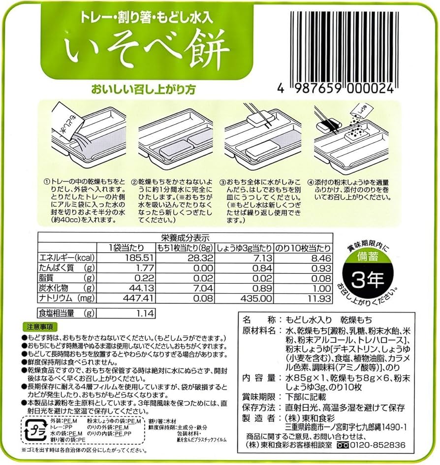 Amazon.co.jp: 工場直送 もどし水入り いそべ餅 【保存期間3年 お餅6枚