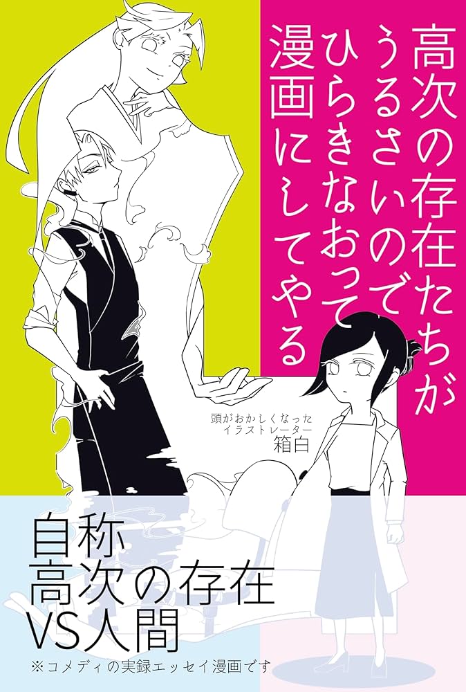 Amazon.co.jp: 高次の存在たちがうるさいのでひらきなおって漫画に