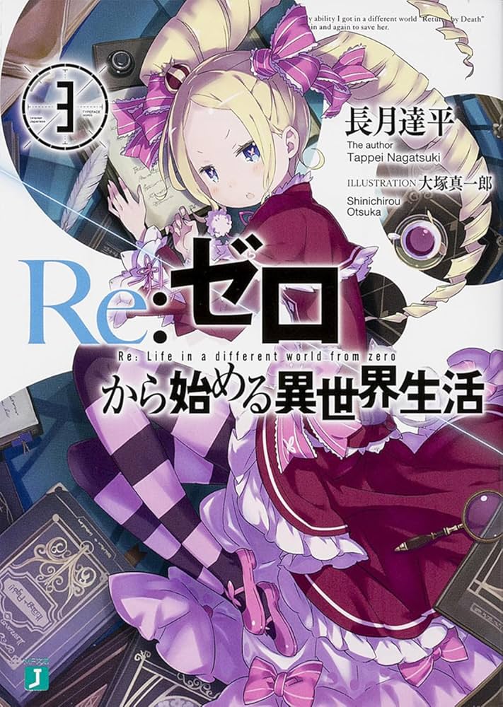 Amazon.co.jp: Re:ゼロから始める異世界生活3 (MF文庫J) : 長月 達平