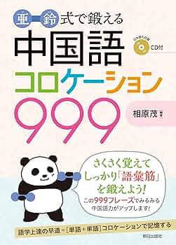 亜鈴式で鍛える 中国語コロケーション999 | 相原 茂 |本 | 通販 | Amazon