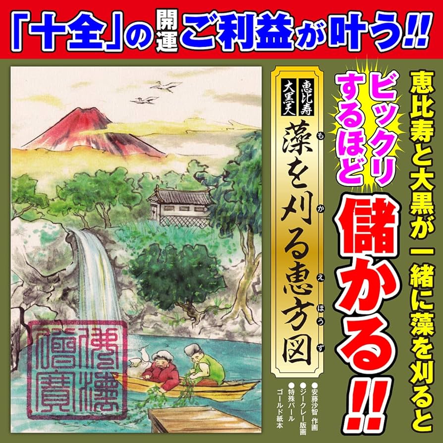 Amazon.co.jp: 【儲かる開運絵画】飾るだけで十全の開運ご利益が叶う