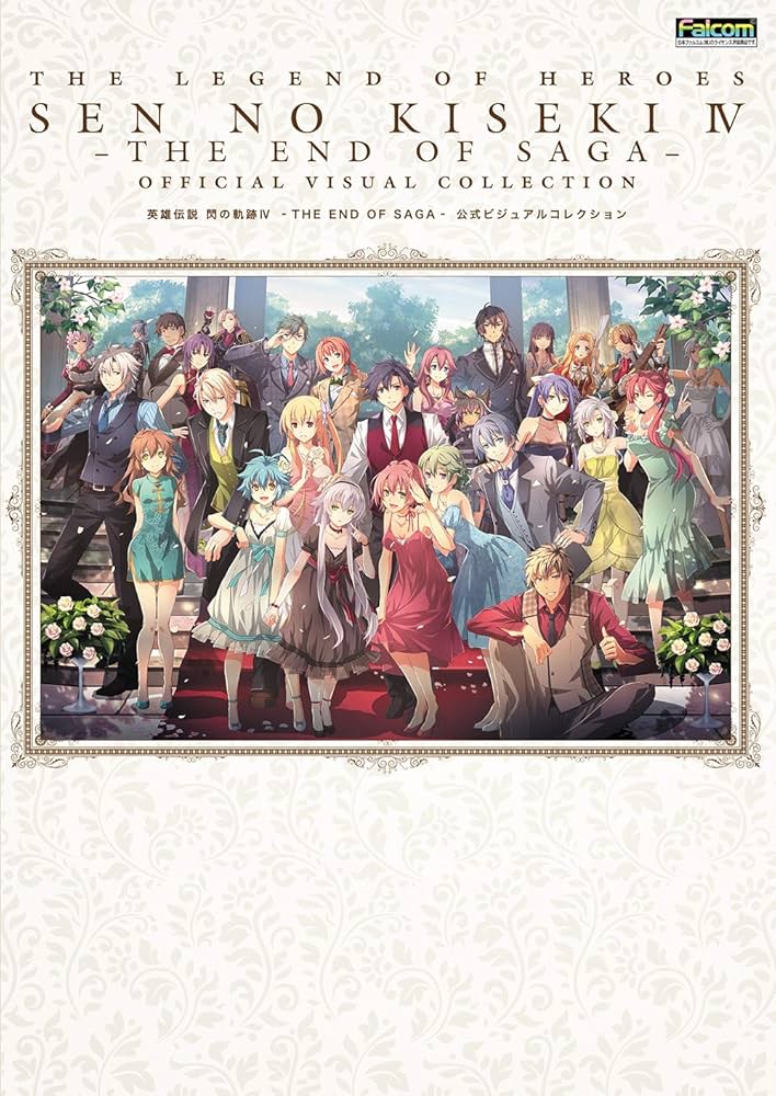 Amazon.co.jp: 英雄伝説 閃の軌跡IV -THE END OF SAGA- 公式ビジュアル