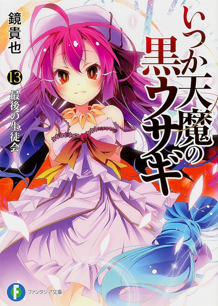 Amazon.co.jp: いつか天魔の黒ウサギ13 最後の生徒会 (富士見