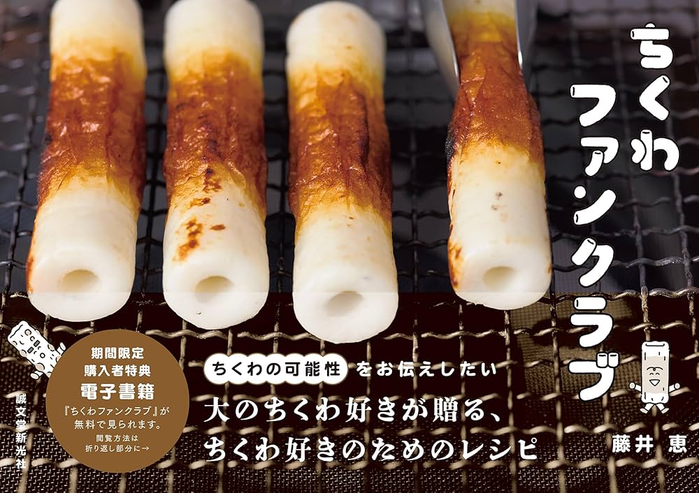 ちくわファンクラブ: ちくわの可能性をお伝えしたい | 藤井 恵 |本