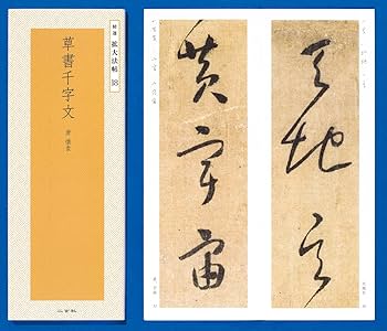 草書千字文―唐・懐素 (精選拡大法帖 18) | 懐素 |本 | 通販 | Amazon