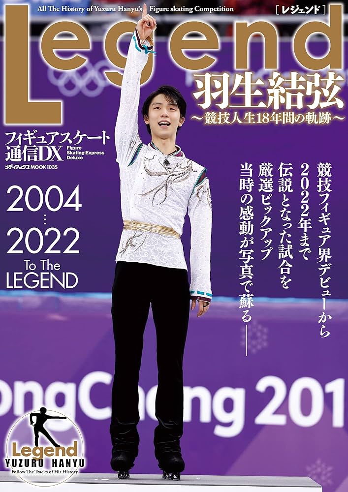 フィギュアスケート通信DX Legend 羽生結弦~競技人生18年間の軌跡