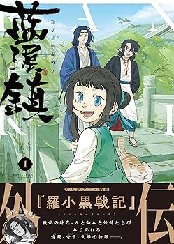 Amazon.co.jp: 藍渓鎮 羅小黒戦記外伝 (1) : 木頭, 孫呱: 本