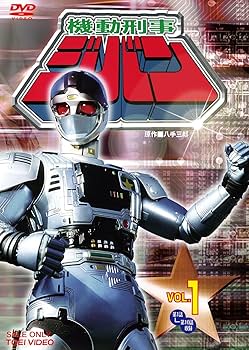 Amazon.co.jp: 機動刑事ジバン Vol.1 [DVD] : 八手三郎: DVD