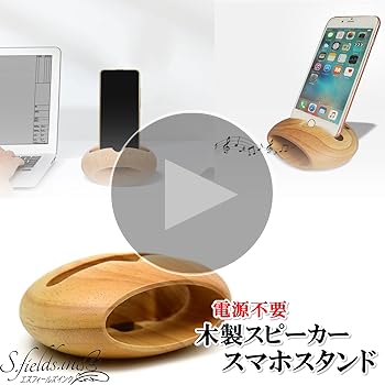 Amazon.co.jp: S.fields.inc スマホスタンド 木製スピーカー 置くだけ