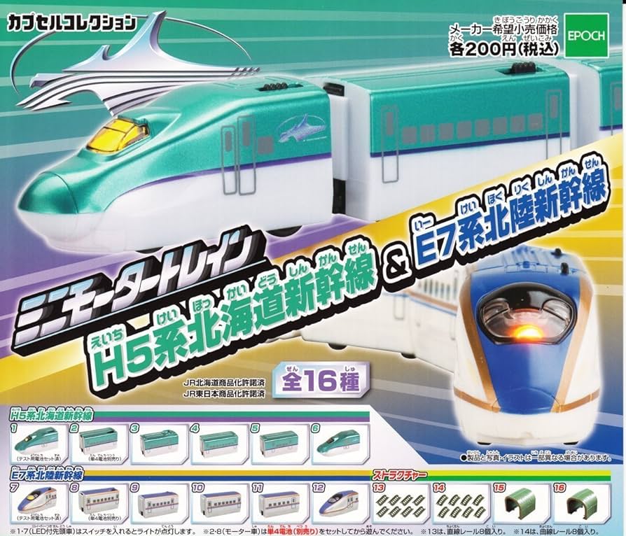 Amazon | ミニモータートレイン H5系北海道新幹線＆E7系北陸新幹線 全