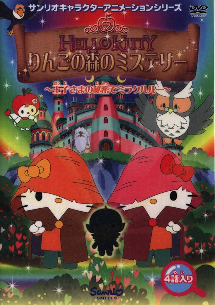 Amazon.co.jp: ハローキティ りんごの森のミステリー Vol.4 ~王子様の