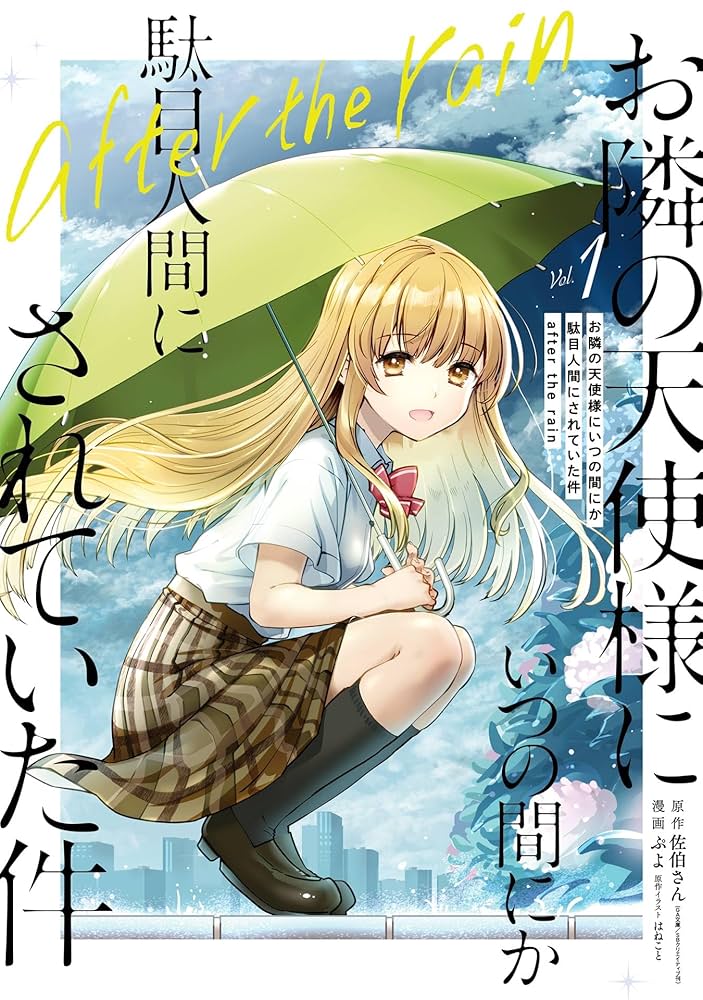 Amazon.co.jp: お隣の天使様にいつの間にか駄目人間にされていた件