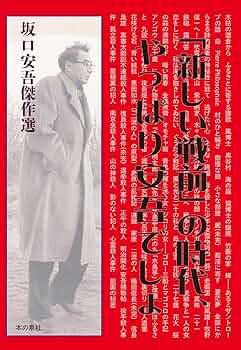 新しい戦前」の時代、やっぱり安吾でしょ 坂口安吾傑作選 | 坂口安吾