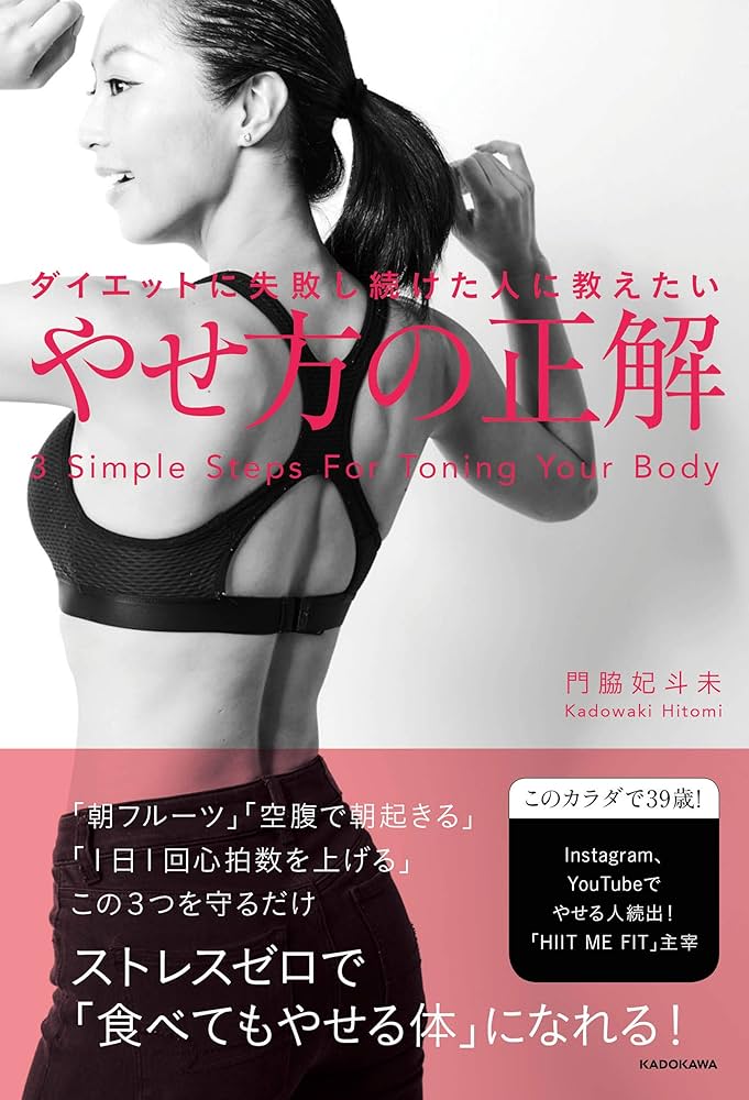 ダイエットに失敗し続けた人に教えたい やせ方の正解 | 門脇 妃斗未