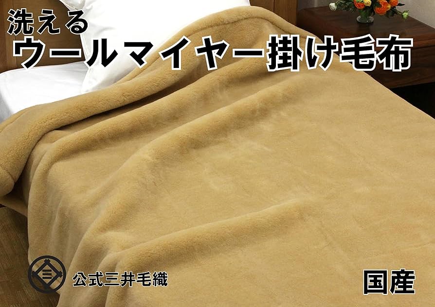 Amazon｜掛け セミダブル 洗える メリノ ウール マイヤー毛布 公式三井