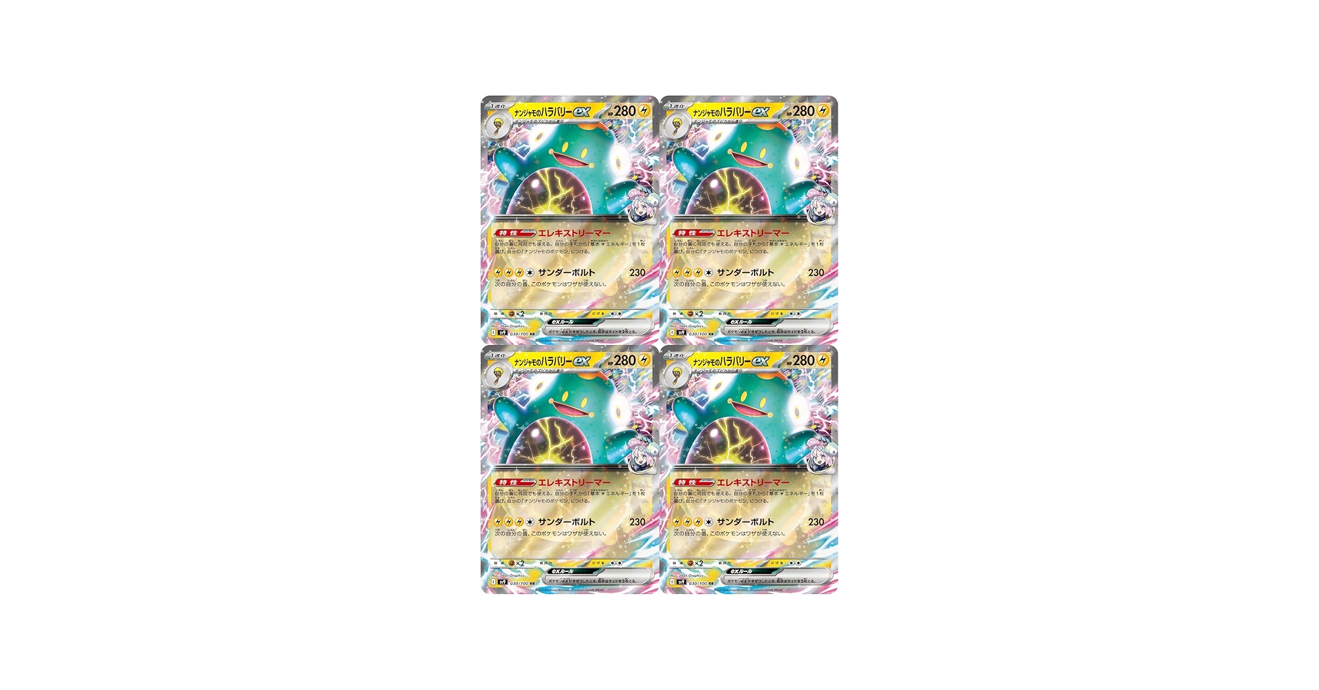 Amazon.co.jp: 【4枚セット】 ナンジャモのハラバリーex 030/100 （RR