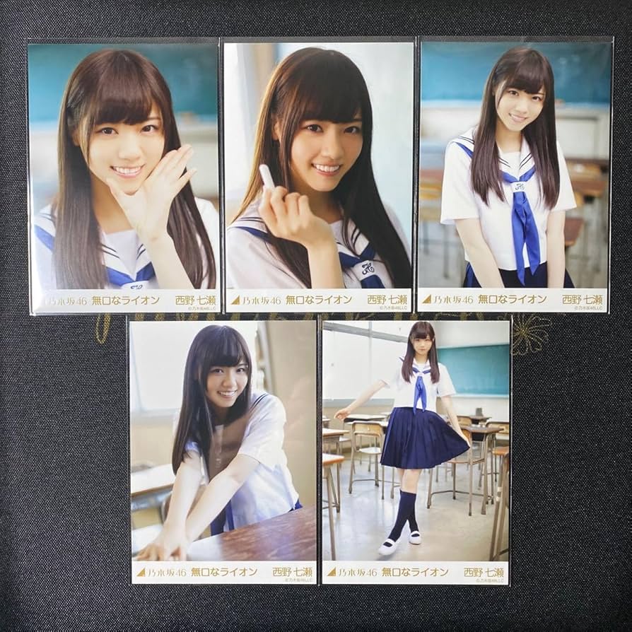 Amazon.co.jp: 西野七瀬 グッズ 無口なライオン 生写真 コンプ セット