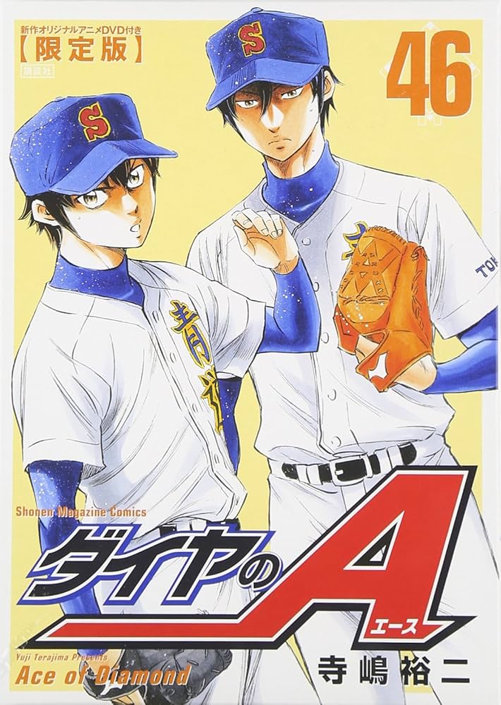 Amazon.co.jp: DVD付き ダイヤのA(46)限定版 (講談社キャラクターズA