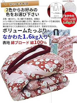 Amazon｜かいまき布団 手作り かい巻き 布団 サイズ 130×185cm 表裏地