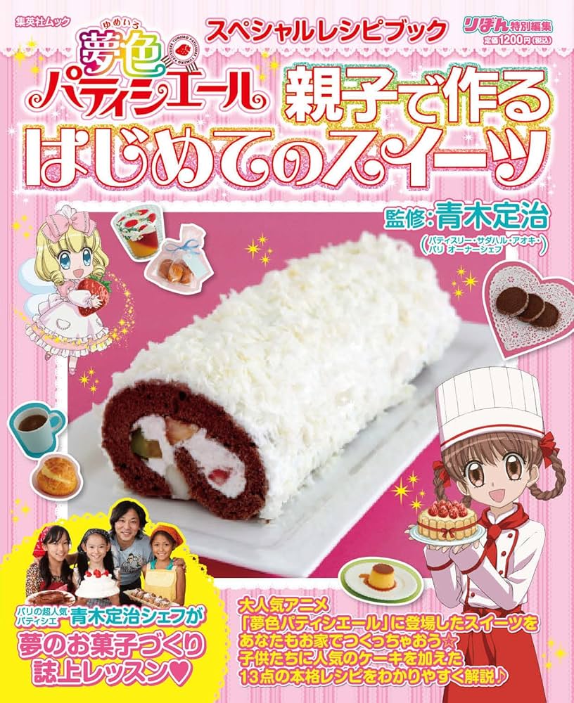 Amazon.co.jp: 夢色パティシエール スペシャルレシピブック 親子で作る