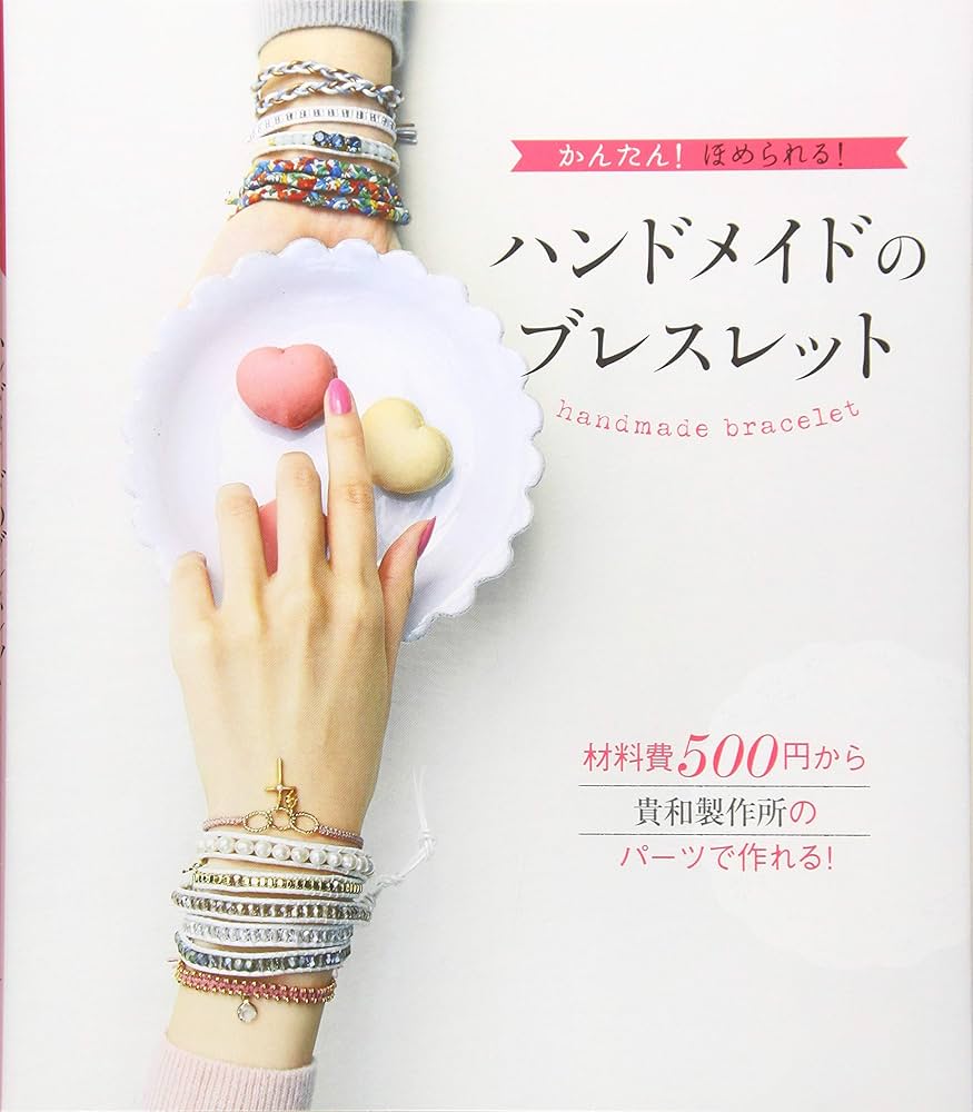 ハンドメイドのブレスレット | 新星出版編集部 |本 | 通販 | Amazon