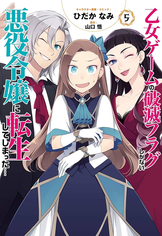 Amazon.co.jp: 乙女ゲームの破滅フラグしかない悪役令嬢に転生して