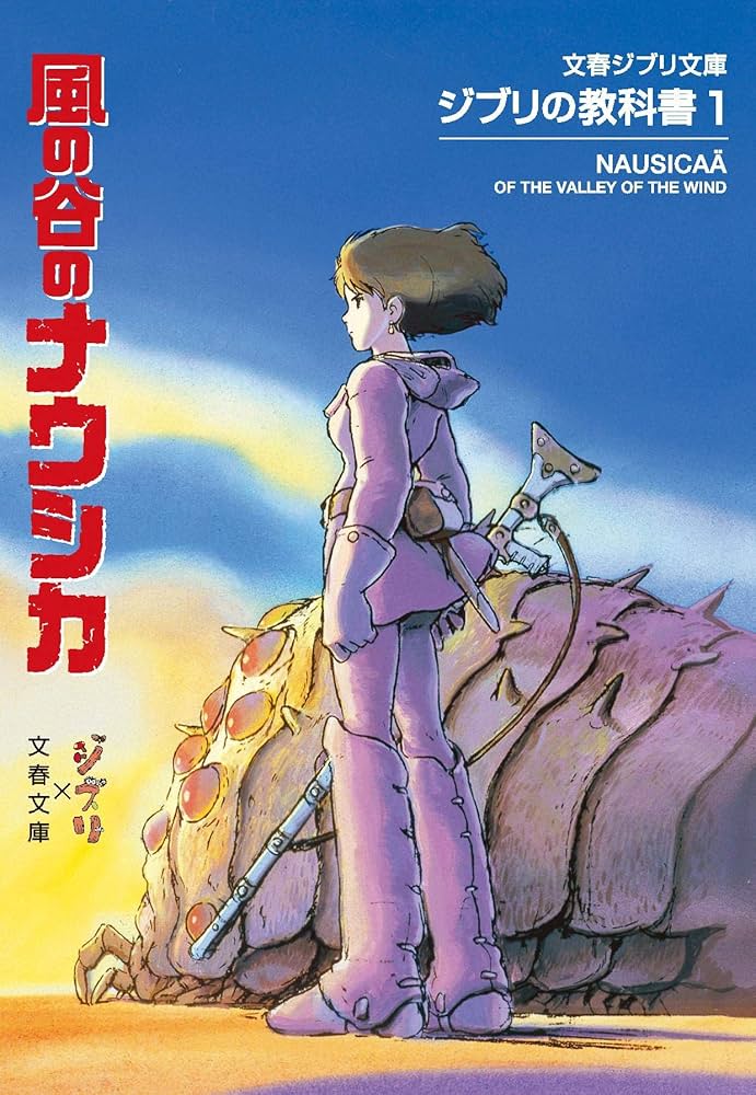 Amazon.co.jp: ジブリの教科書1 風の谷のナウシカ : スタジオジブリ