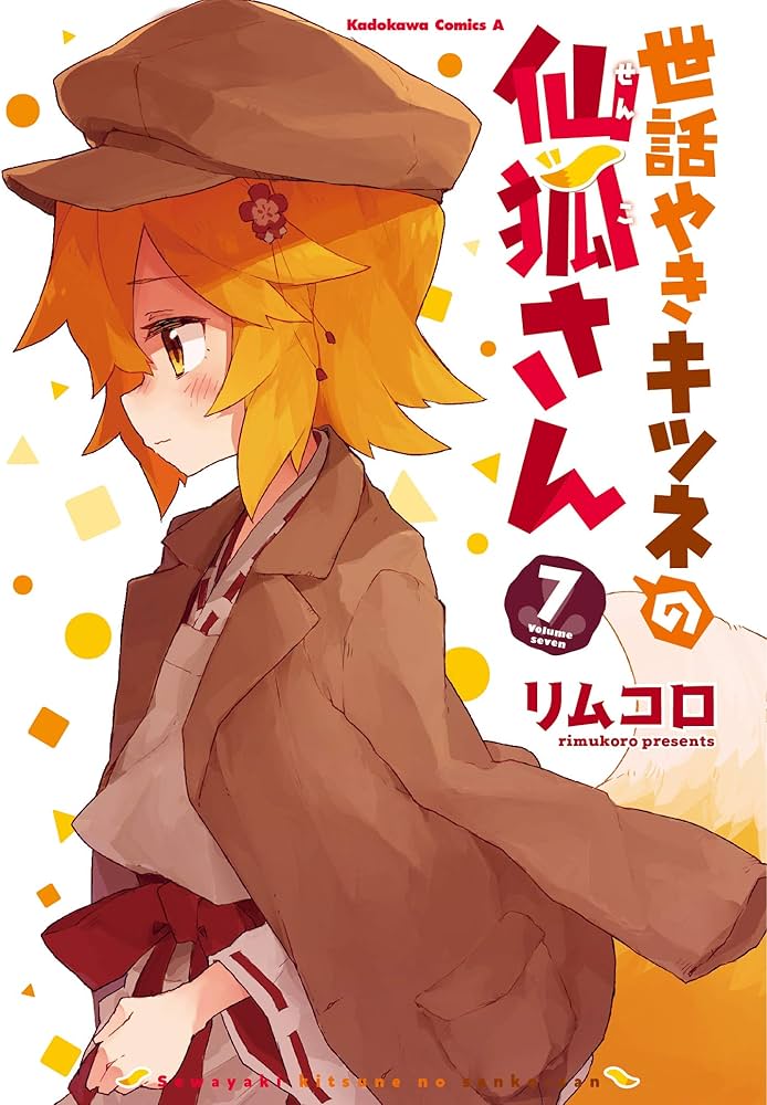 Amazon.co.jp: 世話やきキツネの仙狐さん (7) (角川コミックス・エース