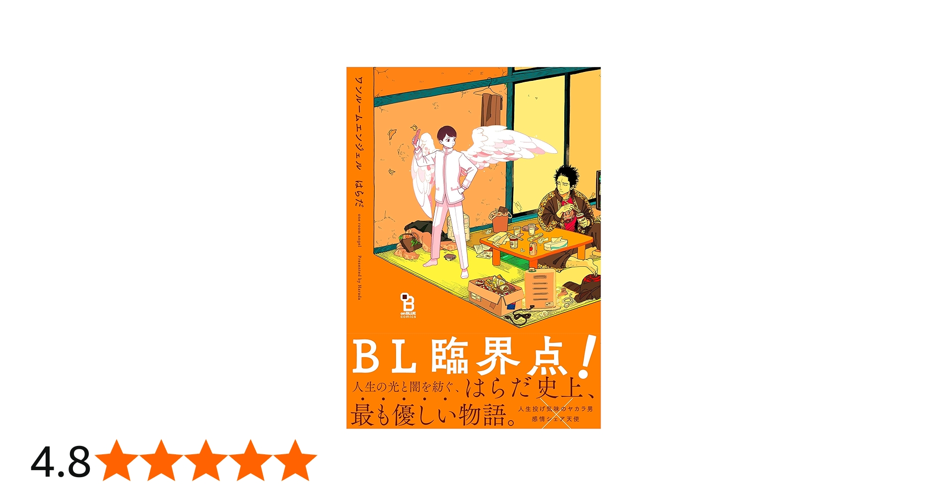 ワンルームエンジェル (onBLUEコミックス) | はらだ |本 | 通販 | Amazon