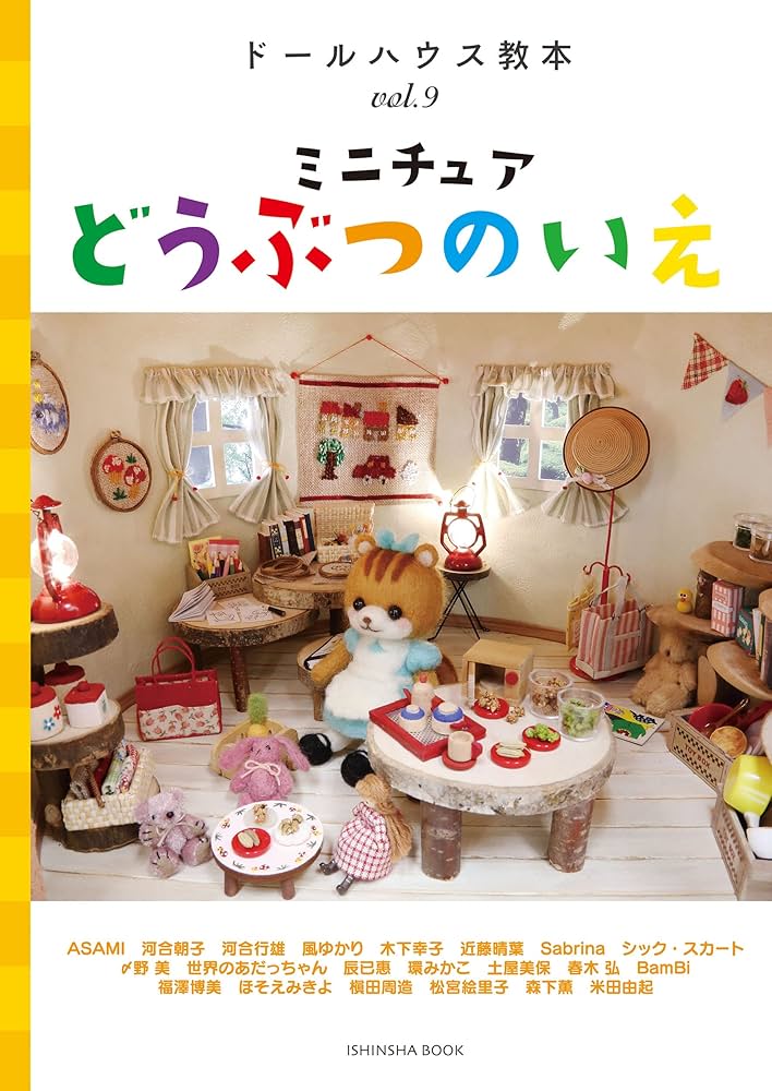 ドールハウス教本vol.9「ミニチュアどうぶつのいえ」 | 亥辰舎 |本