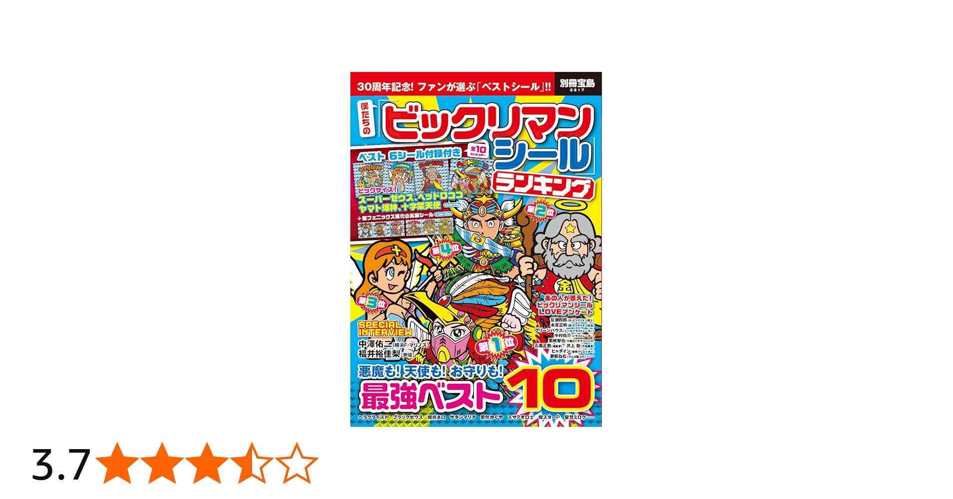 Amazon.co.jp: 僕たちの「ビックリマンシール」ランキング ベスト6