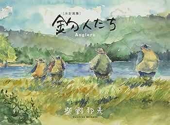 Amazon.co.jp: 釣人たち: 水彩画集 : 柴野 邦彦, 錦織 則政, 金子 隆右: 本