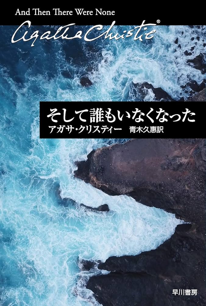 そして誰もいなくなった (クリスティー文庫) | アガサ・クリスティー