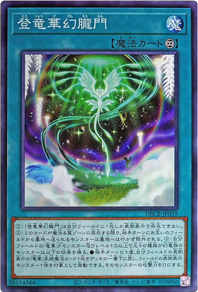 Amazon.co.jp: 遊戯王カード DBCB-JP039 登竜華幻朧門 （ノーマル