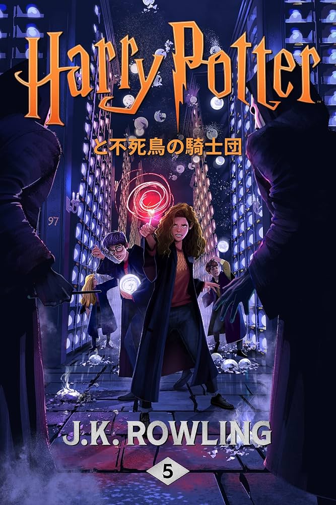Amazon.com: ハリー・ポッターと不死鳥の騎士団 ハリー・ポッタ (Harry