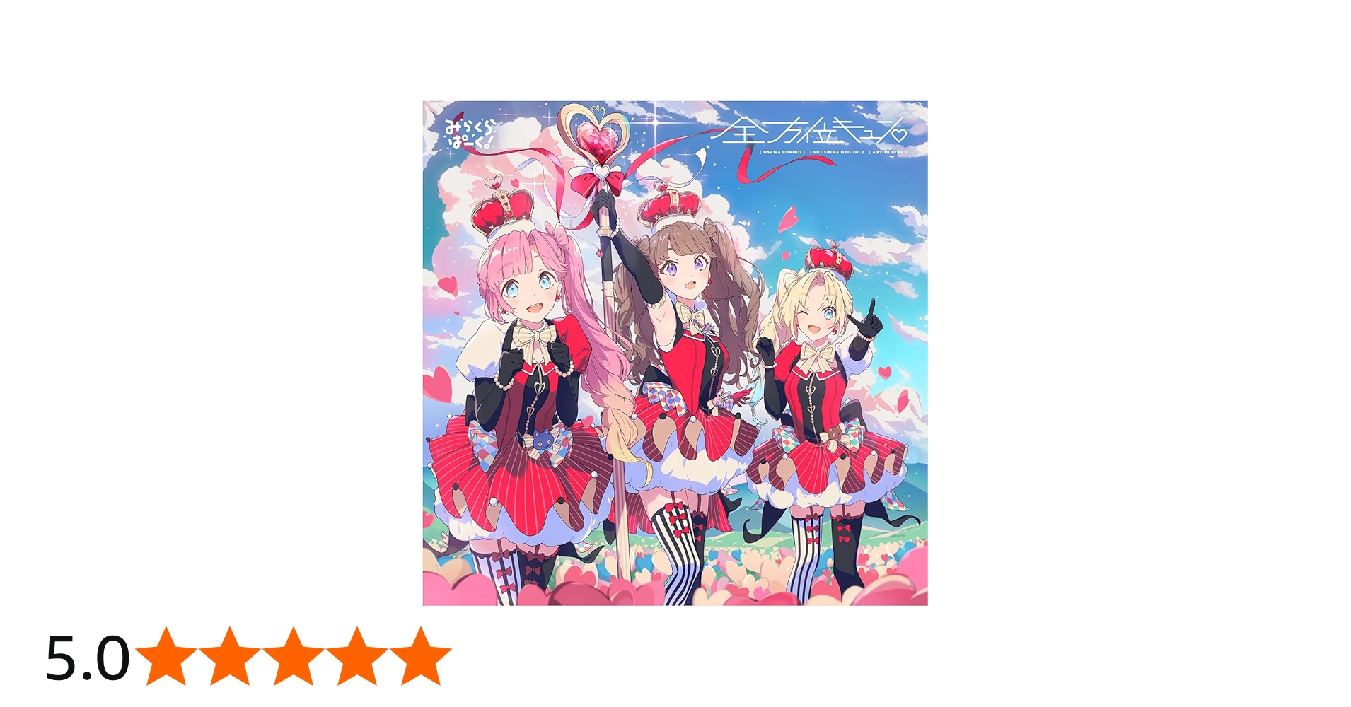 Amazon | 【外付け特典あり】みらくらぱーく！ 4thシングル 「全方位