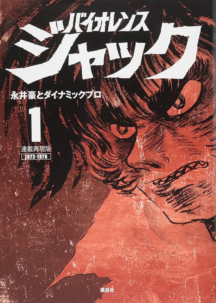 Amazon.co.jp: 連載再現版 バイオレンスジャック(1) (KCデラックス
