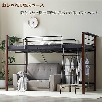 Amazon｜多機能スチール製ロフトベッド 通気性メッシュ床板 枕元収納棚