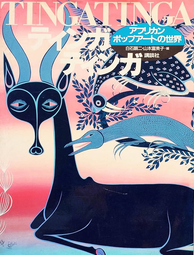 ティンガティンガ: アフリカンポップアートの世界 | 白石 顕二, 山本