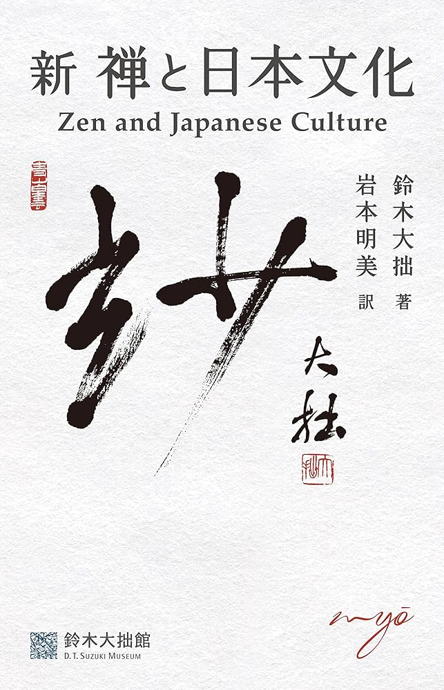 新 禅と日本文化 | 鈴木 大拙, 公益財団法人金沢文化振興財団, 岩本