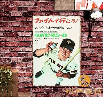 Amazon.co.jp: 【昭和の風情】王貞治 野球コラ 鉄板 ポスターブリキ