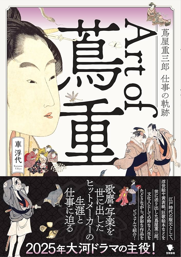 Amazon.co.jp: Art of 蔦重: 蔦屋重三郎 仕事の軌跡 : 車 浮代: 本
